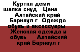 Куртка деми 44-46 /шапка/снуд › Цена ­ 500 - Алтайский край, Барнаул г. Одежда, обувь и аксессуары » Женская одежда и обувь   . Алтайский край,Барнаул г.